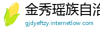 金秀瑶族自治县betway体育下载